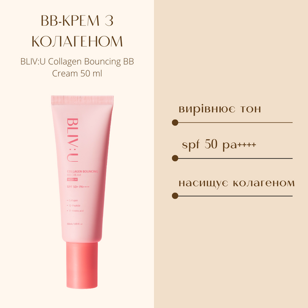 BB-крем з колагеном BLIV:U Collagen Bouncing BB Cream 50 мл BU4001 фото