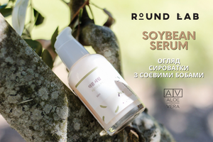 ROUND LAB Soybean Serum. Отзыв и обзор сыворотки с соевыми бобами фото