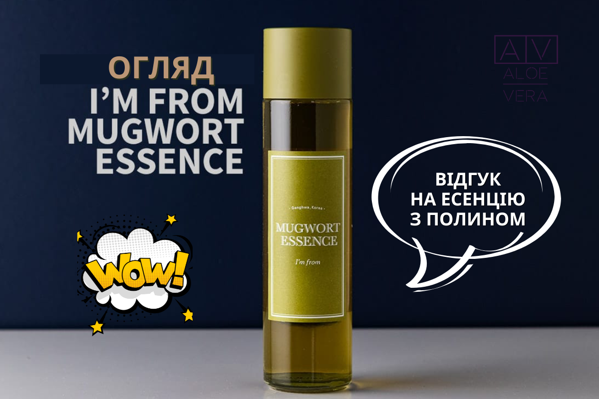 I'm From Mugwort Essence | Відгуки та огляд | Есенція з полином