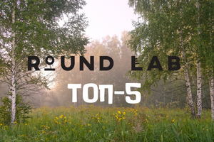 Round Lab (Раунд Лаб) - ТОП-5 Самых популярных Средств фото